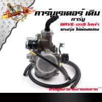 คาร์บูเรเตอร์ Wave125s (ไฟฟ้า) คาบู ของแท้ ปรับจูนง่าย งานคุณภาพของแท้