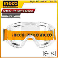 INGCO  แว่นตานิรภัย Safety goggles รุ่น HSG10 กรอบแว่น ผลิตจากวัสดุ PVC นุ่ม ยืดหยุ่น เบา ใส่สบาย ของแท้ 100%