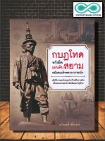 หนังสือ กบฏโหดหวังยึดแผ่นดินสยามสมัยสมเด็จพระนารายณ์ฯ : ประวัติศาสตร์ไทย สมเด็จพระนารายณ์มหาราช เหตุการณ์สำคัญ