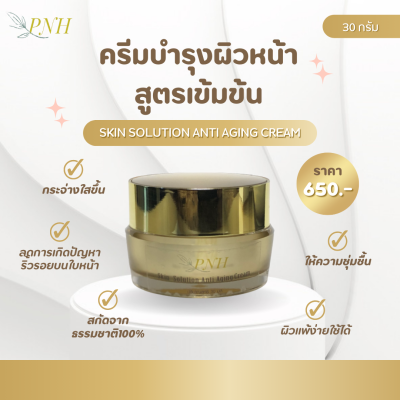 PNH Skin Solution Anti Aging Cream สกิน โซลูชั่น แอนตี้ เอจจิ้ง ครีม 30g ช่วยให้ผิวกระชับ ริ้วรอยดูจางลง ผิวดูเปล่งประกาย และเรียบเนียน ช่วยบำรุงผิว