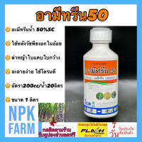 อะมีทรีน อามีทรีน50 ขนาด 1 ลิตร ฆ่าหญ้า ใบแคบ ใบกว้าง กก แห้วหมู ระยะเริ่มต้น ในอ้อย กาแฟ สับปะรด กล้วย มันฝรั่ง เหมาะใช้โดรน ละลายน้ำดี