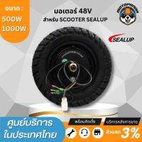 SEALUP มอเตอร์ สำหรับสกู๊ตเตอร์ไฟฟ้า 48V ของแท้ พร้อมส่งในไทย