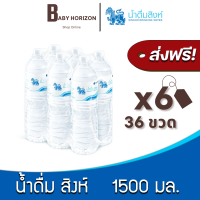 [ส่งฟรี X 6แพ็ค] น้ำดื่มสิงห์ 1500 มล. (36ขวด / 6แพ็ค) น้ำดื่ม SINGHA [แพ็คสินค้าห่อบับเบิ้ล กันกระแทก] : BABY HORIZON