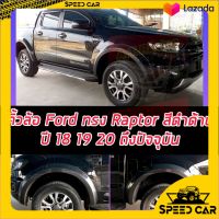 คิ้วล้อ6นิ้ว/ซุ้มล้อ6นิ้ว Ford Ranger 2018 2019 2020 2021 2022 ทรง แรพเตอร์ Rapter ดำด้าน 6 นิ้ว ไม่เว้า ทั้งรถ 4 ระตู รถ แคป 2 ประตู  (เว้าเซ็นเซอร์แจ้งในแชท)