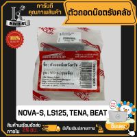 ตัวถอดน๊อตรังคลัช ลูกบล็อกถอดครัช HONDA NOVA-S, LS125, TENA, BEAT / ฮอนด้า โนวา แอลเอส125 เทน่า บีท งานโรงงานเกรดดี ผ่านการชุบแข็ง