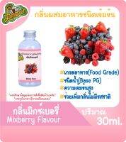 กลิ่นผสมอาหารชนิดน้ำเข้มข้น กลิ่นมิกซ์เบอรี่ Mixberry Flavour ขนาด 30-100ML