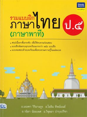 หนังสือ   รวมแบบฝึกภาษาไทย ป.๕ (ภาษาพาที)
