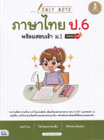 Bundanjai (หนังสือคู่มือเรียนสอบ) Easy Note ภาษาไทย ป 6 พร้อมสอบเข้า ม 1 มั่นใจเต็ม 100