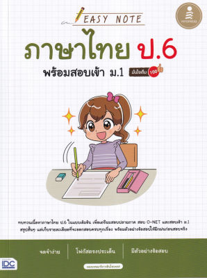 Bundanjai (หนังสือคู่มือเรียนสอบ) Easy Note ภาษาไทย ป 6 พร้อมสอบเข้า ม 1 มั่นใจเต็ม 100