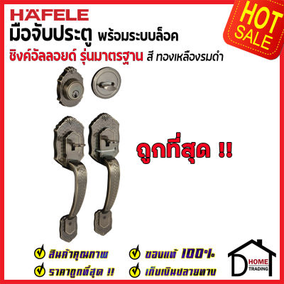 ถูกที่สุด HAFELE มือจับประตู ซิงค์อัลลอยด์ พร้อมระบบล็อค สีทองเหลืองรมดำ 489.94.401 มือจับประตู ด้ามจับประตู ประตู Door Handle เฮเฟเล่ ของแท้ 100%