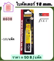 ใบมีด คัตเตอร์ 18 mm (10 ใบ/แพ็ค) H608  AT INDY   มีสินค้าอื่นอีก กดดูที่ร้านได้ค่ะ