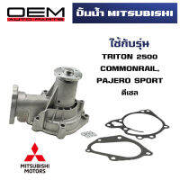 ปั๊มน้ำ MITSUBISHI TRITON 2500 COMMONRAIL / PAJERO SPORT ดีเซล ปั้มน้ำ มิตซูบิชิ ไทรทัน ปาเจโร่ WATER PUMP WPM-100A