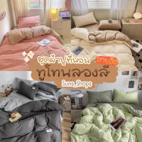 (สีทูโทน)❗️ส่งของทุกวัน❗️ชุดเครื่องนอน ผ้าปูที่นอน ครบชุด 6 ชิ้น (ผ้าปู+ผ้านวม+ปลอกหมอน+ปลอกหมอนข้าง)