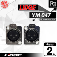 LIDGE YM 047 แจ็ค XLR ตัวเมีย 3 ขา ติดแท่น รุ่น YM-047 YM047 แคนน่อน 3 ขา สำหรับ ติดแท่น งาน ติดตั้ง พีเอ ซาวด์ เซนเตอร์ PA SOUND CENTER