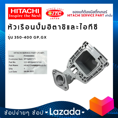 หัวเรือนปั๊มน้ำ HEAD CHAMBER HITACHI 350-400W ปั๊มน้ำฮิตาชิและไอทีซี