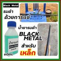 น้ำยารมดำ BLACK METAL 60 ml. แค่แช่ก็ดำปี๋ น้ำยารมดำเหล็ก น้ำยารมดำแบบแช่ ผสมน้ำได้8เท่า น้ำยารมดำสูตรเข้มข้น รีวิว น้ำยารมดำถูกและดี BM.ดำจริง