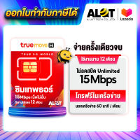 [ ส่งฟรี ? ] ซิมเทพทรูรายปี ซิมเทพธอร์ Sim Thor ซิมเน็ต ไม่อั้น ซิมเนตไม่อั้น ซิมเทพทรู ซิมรายปี 15Mbps 1ปี ไม่ลดสปีด ซิมทรู ซิมเน็ตไม่อั้น A lot