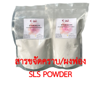 สารขจัดคราบมัน ผงฟอง สารเพิ่มฟอง SLS POWDER สำหรับใช้ในสบู่ แชมพู น้ำยาซักผ้า ขนาด 1 กิโลกรัม 500 กรัม