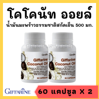 น้ำมันมะพร้าวสกัดเย็น 100%  แพ็คคู่ Coconut Oil Organic น้ำมันมะพร้าวสกัดเย็น เพื่อสุขภาพผิว