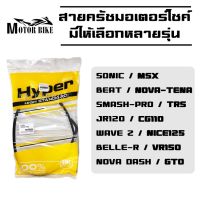 สายครัช สายคลัทช์ สายครัชมอเตอร์ไซค์ ของแท้ 100% มีให้เลือกหลายรุ่น สายคลัท NOVA-DASH/MSX/WAVE-Z/BELLE-R/JR120/GTO/SMASH-PRO/BEAT/NICE125/CG110/TRS/VR150/SONIC/NOVA-TENA