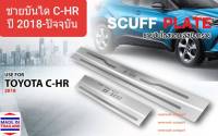 ชายบันได สคัพเพลท บันได Toyota C-HR CHR โตโยต้า ซีเอชอาร์ ปี 2018-ปัจจุบัน(สเตนเลสแท้ 304) 1 ชุดมี 4 ชิ้น