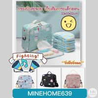 Minehome639 กระเป๋าคุณแม่ กระเป๋าสัมภาระ กระเป๋าใส่ขวดนม กระเป๋าใส่ผ้าอ้อม กระเป๋าสะพายข้างผู้หญิง กระเป๋าเด็กอ่อน (พร้อมส่ง)