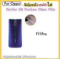 ฟิล์มหลัง เคฟล่าใส (Kevlar) For OPPO F11pro ( Sticker ) ฟิล์มหลัง เคฟล่า (Kevlar)ใส ออปโป้