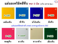 หนา 2 มิล แผ่นอะคริลิคสีทึบ  ขนาด 30x30cm. (มีให้เลือก 11 สี )