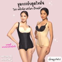 Medical shaping ชุดกระชับหลังดูดไขมัน กระชับสัดส่วน เอว หน้าท้อง สะโพก ปีกหลัง ปรับได้ 6 ระดับ ชุดกระชับสัดส่วน