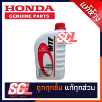 แท้ HONDA น้ำมันเกียร์ M/T (เกียร์ธรรมดา) MTF ขนาด 1ลิตร สำหรับรถฮอนด้าเกียร์ธรรมดาทุกรุ่น รหัส : 08267-P99-01ZT1