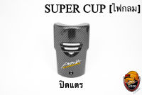 ปิดแตร (ไฟกลม) SUPER CUP เคฟล่าลายสาน 5D ฟรี!!! สติ๊กเกอร์ AKANA 1 ชิ้น