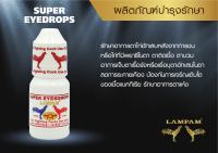 โปรถูกSUPER EYEDROPS 15 ml. ซุปเปอร์ อายดร็อปส์ 15 มล.ลำปำจากบริษัทโดยตรง ของแท้ 100% ของใหม่ ไม่ค้างสต็อคโปรถูก#ไก่ชน #รับประกันของแท้ #by kaigu