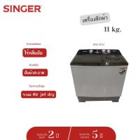 (ส่งฟรี) Singer เครื่องซักผ้า 11 กิโล รุ่น WW-2211 เครื่องซักผ้า 2 ถัง