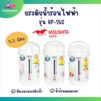 Misushita กระติกน้ำไฟฟ้ามิซูชิต้า รุ่นKP-25S ความจุ 2.5 ลิตร ราคาถูก คุณภาพดี รับประกัน 3 ปี มีสลากเบอร์5 (คละลาย)