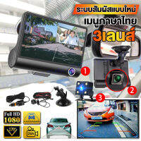 THSO D504 Dash cam จอสัมผัส 4นิ้ว มี3กล้องทั้งด้านหน้าด้านหลังและด้านในห้องโดยสาร ชัดระดับ FULL HD 1080P WDR รองรับ / ปรับแสงอัตโนมัติ ถ่ายวีดีโอHD