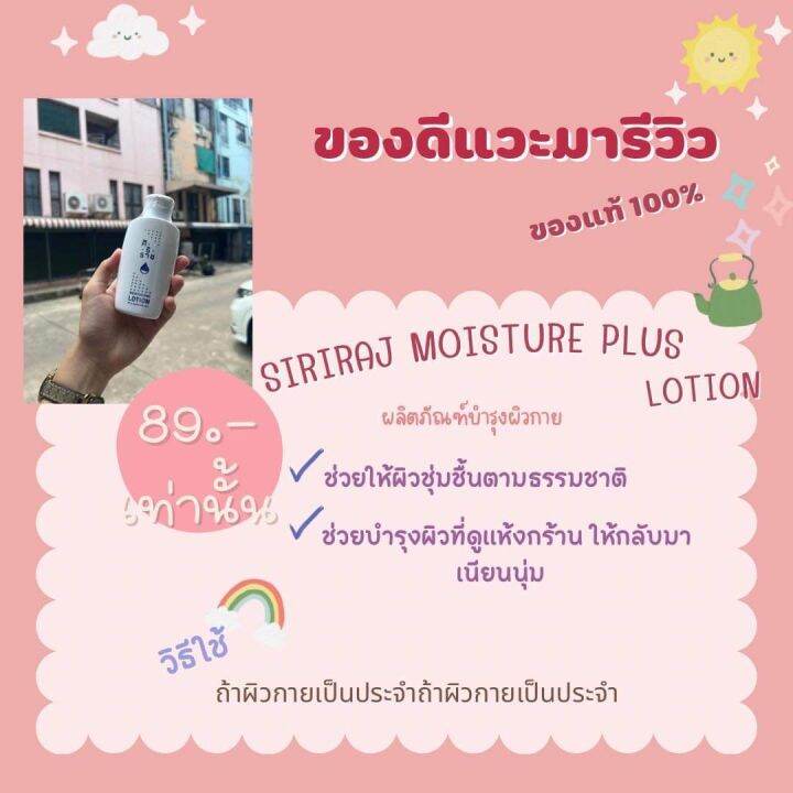 ศิริราช-siriraj-moisturizing-lotion