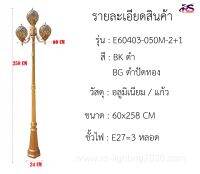 โคมไฟรุ่น E60403-050M-2+1 BK/BG  ไฟสนาม ทรงกลม แก้วสีชา อลูมิเนียม โมเดิ้ล คราสสิค สีดำ สีทอง ไฟภายนอก กันน้ำ