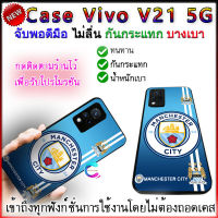 เคส vivo v21 5g แมนซิตี กันกระแทก ป้องกันรอยขีดข่วนและการตกหล่น เคสvivo v21 5g จับพอดีมือ บางเบา พกพาสะดวก