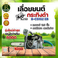 เลื่อยยนต์ BLACKBULL รุ่น6000 ก้านสูบยาวขึ้น เครื่องแรง ร้อนไม่ดับ ของแท้100% ราคาถูกที่สุด เครื่องตัดไม้กระทิงดำ เลื่อยโซ่ยนต์