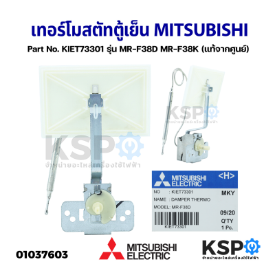 เทอร์โมสตัทตู้เย็น MITSUBISHI มิตซูบิชิ Part No. KIET73301 รุ่น MR-F38D MR-F38K DAMPER THERMO (แท้จากศูนย์) อะไหล่ตู้เย็น