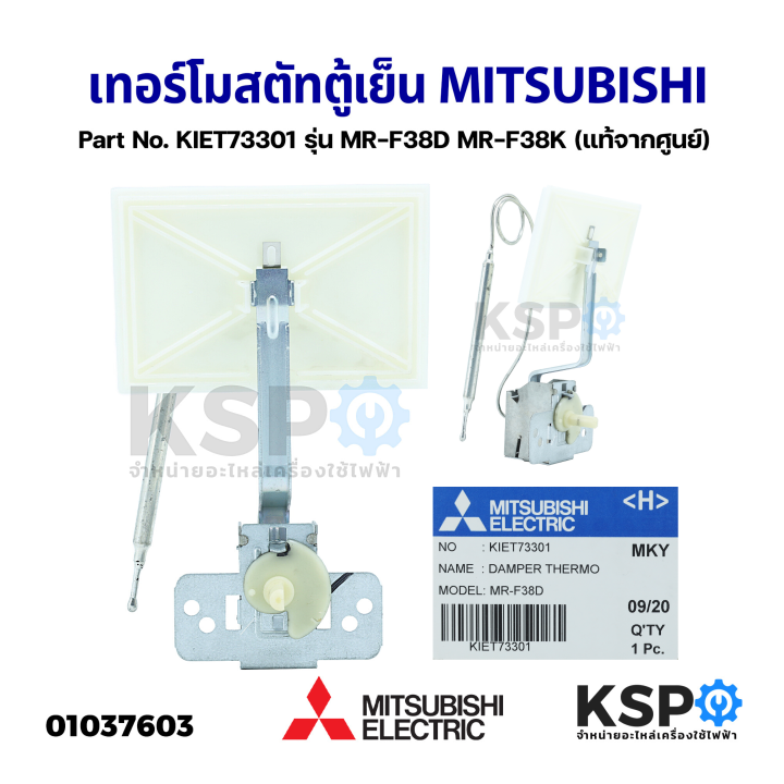 เทอร์โมสตัทตู้เย็น-mitsubishi-มิตซูบิชิ-part-no-kiet73301-รุ่น-mr-f38d-mr-f38k-damper-thermo-แท้จากศูนย์-อะไหล่ตู้เย็น