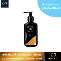 เจลล้างทำความสะอาดจุดซ่อนเร้นชาย สูตรโสมปูซาน ช่วยปรับพลังหยาง HEJ Wash Ginseng Plus 120 ml.