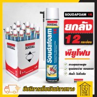 ?15.9?     ราคาพิเศษ ขายยกลัง(12กระป๋อง) พียู โฟม Soudal pu foam 750ml โฟมอุดรอยรั่ว สเปร์โฟม โฟมอเนกประสงค์ ของแท้จากต่างประเทศ