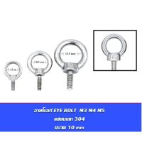 อายโบลท์ EYE BOLT M3 M4 M5 สแตนเลสสตีล 304