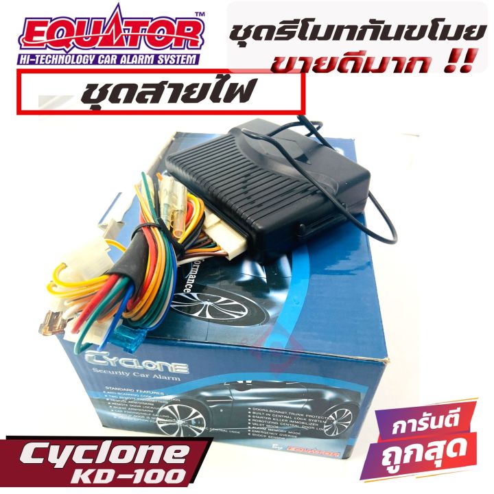 equator-cyclone-kd-100-รีโมทกันขโมยติดรถยนต์แบบพวงกุญแจ-คุณภาพดี-ทนทาน-ผลิตและนำเข้าโดยบริษัทอินเตอร์สตาร์ออโต้