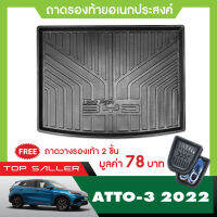 BYD atto3 2022 ถาดวางของท้ายรถ /ชายบันได (4ชิ้น) /เเผ่นกันรอยเบาะ (2ชิ้น) /กันสาด (4ชิ้น) / เสาแปะข้างประตู (4ชิ้น) / กันสาดคิ้วโครเมี่ยม (4ชิ้น)