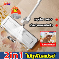 ?ฟรีไม้ถูพื้น 2 ชิ้น? ไม้ถูพื้น ไม้ถูพื้นสเปรย์ 2in1 ทําความสะอาดหมุนได้ 360 ° พร้อมถังเก็บน้ำสเปรย์ในตัว ใช้ได้ทั้งเปียกและแห้ง  ไม่ต้องล้างมือ ฟรี ผ้าถู2ผืน ไม้ถูพื้นขนาดใหญ่ 36 ซม  ไม้ถูพื้นแบน ไม้ถูพื้นรีดน้ำ ไม้ถูพื้นสเปรย์ ไม้ม๊อบถูพื้น