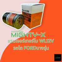 กรองเครื่อง MIGHTY-X แรนเจอร์เทอร์โบ WL12V รถไถ FORDบางรุ่น #1794446***สินค้าราคาถูก พร้อมส่ง****