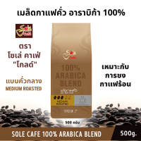 Sole Cafe เมล็ดกาแฟคั่วแท้ รุ่นโกลด์ เมล็ดกาแฟ100% เมล็ดกาแฟคั่วอาราบิก้า เมล็ดกาแฟออแกนิค กาแฟอราลาบิก้า กาแฟโซเล่ กาแฟคั่วค่าเฟ 500 กรัม