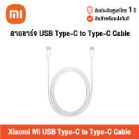 [ศูนย์ไทย] Xiaomi Mi USB Type-C to Type-C Cable เสียวหมี่ สายชาร์จ USB Type-C to Type-C